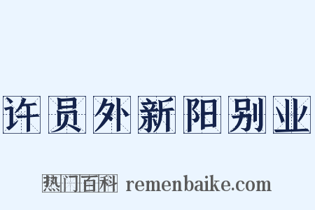 许员外新阳别业是什么意思的图片